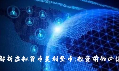 深入解析虚拟货币美利坚币：投资前的必读指南
