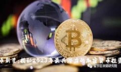 虚拟币新星：揭秘2023年最