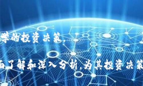 biao ti深入了解DeHub虚拟币：未来趋势与投资前景/biao ti  
DeHub, 虚拟币, 数字货币, 投资, 区块链/guanjianci  

在近年来的金融市场中，虚拟货币以其独特的技术特征和市场潜力吸引了越来越多的关注和投资。作为一种新兴的资产类别，虚拟货币已经走进了公众的视野，而DeHub作为其中的一员，其潜力尤为引人注目。本文将深入探讨DeHub虚拟币的背景、技术、市场表现、投资风险、以及其在未来的发展前景。  

一、DeHub虚拟币的背景  
DeHub虚拟币是基于区块链技术的一种数字货币，旨在为用户提供去中心化的金融服务。与传统的金融体系相比，DeHub不仅具备快速、透明的交易特点，还大大降低了交易成本。它的出现，正是为了解决传统金融体系中的一些痛点，如高昂的交易费用、繁琐的手续以及缺乏透明度等问题。  
DeHub的开发团队由一群经验丰富的区块链技术专家和金融分析师组成，他们利用高端的技术架构和创新的金融产品，推动DeHub的不断发展。这种专业背景为DeHub的可持续发展提供了强大的支持。  

二、DeHub虚拟币的技术分析  
DeHub的核心技术基于区块链，是一种去中心化的账本技术。它通过分布式网络将交易记录保存于各个节点，确保数据的安全性和可靠性。与其他虚拟币相比，DeHub在技术上有几个独特之处：  
ul  
listrong智能合约：/strongDeHub支持智能合约功能，使得用户可以根据预设的条件自动执行交易。这一功能不仅提高了交易的效率，也降低了人为失误造成的风险。/li  
listrong跨链技术：/strongDeHub致力于实现不同区块链之间的互通，打造一个更加开放和兼容的数字货币生态系统。这种跨链技术将极大地提高DeHub的流动性。/li  
listrong隐私保护：/strong在交易过程中，DeHub采用先进的加密技术，确保用户的隐私得以保护。这一优势无疑增加了用户的信任度。/li  
/ul  

三、DeHub的市场表现与竞争分析  
自推出以来，DeHub的市场表现可谓令人瞩目。凭借其独特的技术优势及良好的用户口碑，DeHub逐渐成为数字货币市场中的一颗新星。然而，市场竞争也相当激烈，各类虚拟币层出不穷，DeHub需要不断创新，以保持其竞争力。以下是DeHub与其主要竞争对手之间的对比：  
ul  
listrong技术创新：/strong虽然许多虚拟币同样基于区块链技术，但DeHub在智能合约和跨链技术上的应用显著提升了其市场竞争力。/li  
listrong用户体验：/strongDeHub在用户体验方面表现良好，简单易用的用户界面和快速响应的客户服务，使其在用户中享有较高的满意度。/li  
listrong品牌影响力：/strong与一些老牌虚拟币相比，DeHub相对较新，没有丰富的品牌影响力。因此，提高品牌认知是DeHub未来发展的关键任务。/li  
/ul  

四、投资DeHub虚拟币的风险  
尽管DeHub虚拟币具备诸多优势，但投资仍然伴随一定的风险。以下是投资DeHub需要谨慎考虑的几个方面：  
ul  
listrong市场波动性：/strong虚拟币市场以其高度的波动性著称，投资者应做好随时面临市场起伏的心理准备。/li  
listrong技术风险：/strong虽然DeHub在技术上有所创新，但依然可能面临技术故障或安全漏洞的风险。投资者需要关注技术发展的动态。/li  
listrong政策风险：/strong虚拟币的监管政策在各国之间存在差异，DeHub也可能受到政策变化的影响。这需要投资者对相关政策保持敏感。/li  
/ul  

五、DeHub的未来发展前景  
在未来的发展中，DeHub将致力于技术的进一步创新和市场的拓展。随着区块链技术的日益成熟，DeHub有可能在全球范围内获得更大的认知度和接受度。  
未来，DeHub可能在以下几个方面取得进展：  
ul  
listrong扩大用户基础：/strong通过持续的市场营销和教育活动，DeHub有望吸引更多的用户参与，扩大其用户群体。/li  
listrong丰富生态系统：/strongDeHub将与更多的应用开发者合作，打造出更加丰富的生态系统，使用户享受到更加多样化的服务。/li  
listrong持续技术：/strong随着技术的演进，DeHub也需要持续对其技术架构进行，以候安全性和交易效率。/li  
/ul  

六、可能相关问题解答  

1. DeHub虚拟币与其他虚拟币的不同之处是什么？  
DeHub虚拟币在市场中有其独特性，主要体现在技术创新与用户体验上。相较于其他主流虚拟币，DeHub着重于智能合约和跨链互通，旨在增强资产流动性和交易效率。用户界面易用性是DeHub另一显著优点，这使得初学者也能轻松上手。此外，DeHub在隐私保护方面使用了先进加密技术，增强了用户的信任感。  
通过技术革新，DeHub能够更好适应快速变化的市场需求。与其他虚拟币相比，DeHub在解决传统金融服务痛点的能力上更具优势，未来有望在数字货币市场中占据一席之位。  

2. 如何安全地投资DeHub虚拟币？  
投资DeHub需要掌握一些安全操作及策略，确保投资的安全性。首先，选择一个值得信赖和知名的交易所进行交易是至关重要的，确保交易平台具备高水平的安全防护措施和良好的用户口碑。  
其次，投资者应考虑使用硬件钱包或冷存储方式来存储其DeHub，避免因网络攻击而丢失资产。此外，在进行投资决策时，投资者应尽量避免盲目跟风，详细研究市场趋势及相关技术动态，以做出更为理性的投资决策。  
最后，养成定期检查投资组合并及时调整的习惯，以应对市场的波动，降低潜在风险。  

3. DeHub的未来市场潜力如何？  
DeHub的未来市场潜力与其技术优势、团队实力及市场需求紧密相关。当前，全球数字货币市场正处于快速发展阶段，DeHub凭借其独特的技术路线计划在该市场中持续拓展份额。随着区块链技术的不断普及与接受，DeHub有望吸引更多用户参与。  
此外，若能及时响应用户需求，持续推出创新产品，增强用户黏性，DeHub将具备良好的市场增长潜力。可以预见的是，随着未来金融体系的变革，去中心化金融服务将越来越受到重视，DeHub作为先行者，其未来前景值得期待。  

4. DeHub是否受国际政策影响？  
国际政策对DeHub及其他虚拟币的影响是显而易见的。各国对虚拟货币的监管政策差异很大，有些国家甚至完全禁止虚拟货币的交易与使用。这种政策环境将直接影响DeHub的市场扩展以及用户接受度。  
因此，DeHub开发团队需重点关注各国政策动态，以便调整其市场策略。此外，积极与监管机构进行沟通与合作，体现合规性，将大大提升DeHub在国际市场中的竞争力。\  

5. 什么因素会影响DeHub的市场价格？  
DeHub的市场价格受多种因素影响，主要包括市场供需、交易量、技术发展以及外部经济环境等。市场供需关系是推动价格波动的主要因素，需求的增加或减少将直接影响价格走势。  
此外，技术进步也是影响价格的重要因素。例如，DeHub是否能保持技术创新，推出新功能或提高交易速度，将会对用户使用意愿产生影响，从而影响价格。最后，整体经济形势和市场情绪也会在一定程度上影响DeHub价格的涨跌，投资者需保持敏感，并关注相关市场动态。  

6. 如何判断DeHub的投资价值？  
判断DeHub的投资价值可以从几个维度入手。首先，分析其技术特点，包括智能合约、跨链技术以及安全性，以评估其在市场中的竞争力。  
其次，调查DeHub的团队背景和行业经验，了解其发展历程、市场定位及未来规划，从团队的专业性和执行力来判断其投资前景。  
最后，观察其市场表现与用户反馈。投资者可以通过市场数据、社交媒体互动等方式了解用户对DeHub的认可度及未来潜力，从而做出更为科学的投资决策。  

总的来说，DeHub作为一款潜力十足的虚拟币，正在逐步展现其市场价值与投资机会。希望本文能为广大投资者提供有关DeHub虚拟币的全面了解和深入分析，为其投资决策提供有益的参考。  