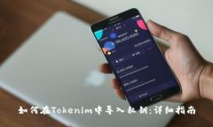 如何在Tokenim中导入私钥：