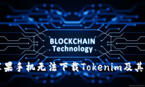 为什么苹果手机无法下载Tokenim及其解决方案