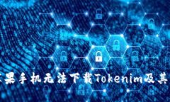 为什么苹果手机无法下载