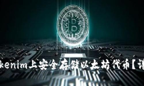 如何在Tokenim上安全存储以太坊代币？详解与指南