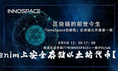 如何在Tokenim上安全存储以太坊代币？详解与指南