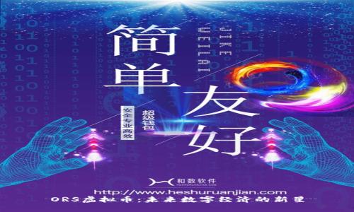ORS虚拟币：未来数字经济的新星