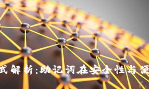 Tokenim登陆方式解析：助记词在安全性与便利性中的重要性