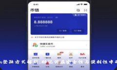 Tokenim登陆方式解析：助记