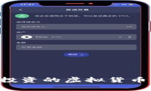 如何选择适合投资的虚拟货币：一份全面指南