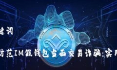 和关键词如何防范IM假钱包