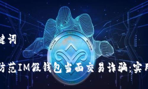 和关键词

如何防范IM假钱包当面交易诈骗：实用指南