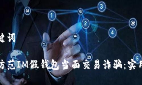 和关键词

如何防范IM假钱包当面交易诈骗：实用指南