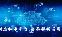 易币付虚拟币平台：全面