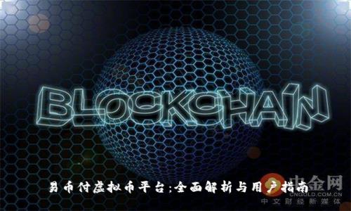 易币付虚拟币平台：全面解析与用户指南