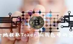 如何安全地提取Tokenim钱包