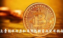 免费转账的虚拟币钱包推