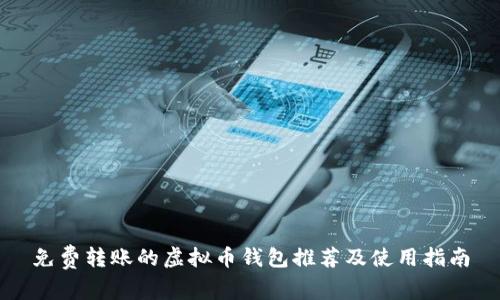 免费转账的虚拟币钱包推荐及使用指南