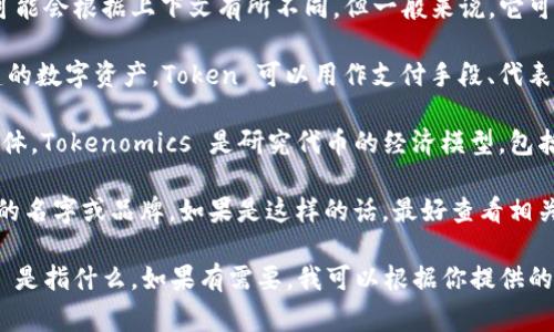 Tokenim 是一个相对较新的术语，通常与区块链和数字货币相关。具体的含义可能会根据上下文有所不同，但一般来说，它可以指以下几个方面：

1. **Token（代币）**：在区块链领域，