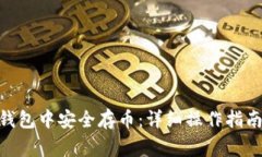 如何在Tokenim钱包中安全存