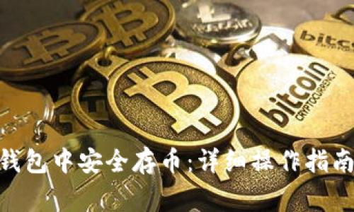 如何在Tokenim钱包中安全存币：详细操作指南与常见问题解答