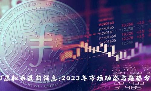 O3虚拟币最新消息：2023年市场动态与趋势分析