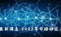O3虚拟币最新消息：2023年