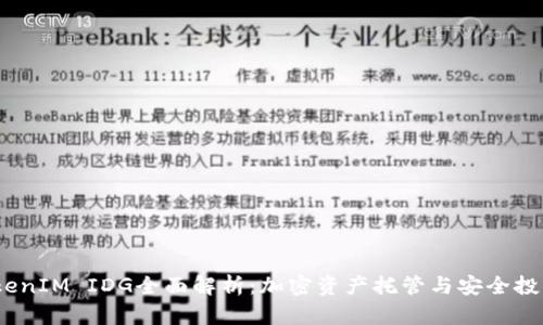 2023年TokenIM IDG全面解析：加密资产托管与安全投资的新选择