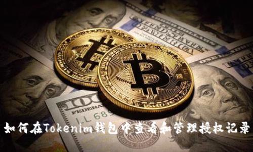 如何在Tokenim钱包中查看和管理授权记录
