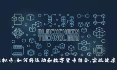 揭秘跑鞋虚拟币：如何将