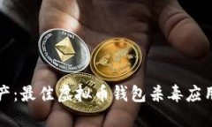保护你的虚拟资产：最佳