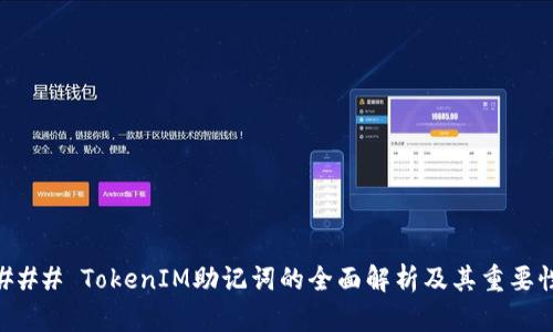 ### TokenIM助记词的全面解析及其重要性