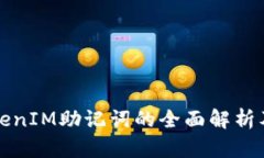 ### TokenIM助记词的全面解析