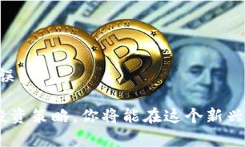   如何用五万元有效投资虚拟币：新手指南与策略 / 
 guanjianci 虚拟币投资, 五万投资虚拟币, 加密货币, 投资策略 /guanjianci 

在当今的数字经济时代，虚拟币投资已经成为一种备受关注的投资选择。无论是比特币、以太坊，还是其他各种山寨币，它们的市场波动性和潜在回报吸引了无数投资者。如果你手中有五万元，并希望在这一领域寻找机会，那么本文将为你提供详实的指南和策略，帮助你在虚拟币投资中获得成功。

一、虚拟币投资基本知识
在你投入资金之前，了解虚拟币的基本概念和市场环境是至关重要的。虚拟币是一种以区块链技术为基础的数字资产，它的交易通常在去中心化的交易平台上进行。虚拟币的种类繁多，其中比特币是最具代表性的加密货币，其价值变化能够影响整个市场。
虚拟币的投资具有高风险和高回报的特点。市场受到多个因素的影响，包括技术进步、政策法规、市场情绪等。作为投资者，了解这些基本知识将有助于你在投资过程中做出明智的决策。

二、五万投资虚拟币的选择
在决定投资虚拟币时，首先要选择适合自己的虚拟币进行投资。比如比特币和以太坊是相对成熟和稳定的选择，但也有很多新兴的加密货币具有很高的增长潜力。在选择虚拟币的过程中，关键是要考虑以下几个方面：

h4(1) 市场覆盖率/h4
市值较大的虚拟币（如比特币和以太坊）通常更稳定，虽然上涨幅度相对较小，但在风险控制上表现较好。而一些市值较小的山寨币则可能在短期内实现暴涨，但也容易受到市场波动的影响，风险较大。

h4(2) 项目背景/h4
了解虚拟币的背后项目是非常重要的。有些虚拟币拥有强大的团队和明确的使用场景，这可能会在未来为币价提供支持。你可以通过阅读白皮书、关注项目动态，全面掌握其未来发展方向。

h4(3) 技术支持/h4
技术社区的活跃度和更新频率也是判断一个虚拟币好坏的重要依据。一个技术不断更新、社区热情高涨的项目，通常意味着未来的发展潜力。

三、投资策略
在确定了币种后，制定合理的投资策略至关重要。投资虚拟币的策略可以根据市场动态和个人风险承受能力进行调整。以下是一些可行的投资策略：

h4(1) 定投策略/h4
定投是一种较为稳健的投资方式，即在固定的时间段内定期投入一定金额。这种方法可以有效避免市场的短期波动风险，并有助于在长时间内均匀布局。

h4(2) 短期交易/h4
如果你对市场有很强的判断能力，可以进行短期交易。通过分析市场走势图和技术指标，在合适的时机进出场。但需要注意，短期交易风险更大，适合有经验的投资者。

h4(3) 风险控制/h4
在投资过程中，设置止损和止盈是管理风险的重要手段。当市场价格达到你设定的止损位时，应果断止损，防止亏损扩大。同样，达到预定的收益目标时，及时止盈也非常重要。

四、如何选择交易平台
在虚拟币的投资过程中，选择一个合适的交易平台至关重要。一个好的交易平台应该具备以下特征：

h4(1) 安全性/h4
确保交易平台具备良好的安全性，采用强大的数据加密技术，以及多重身份验证措施，保障用户资金安全。同时，选择在合规国家或地区注册的平台，避免法律风险。

h4(2) 手续费/h4
不同交易平台的手续费差异较大。了解清楚每笔交易的费用结构，选择手续费合理的平台，可以在大额交易时节省不少成本。

h4(3) 服务质量/h4
良好的客户服务也十分重要。在使用交易平台时，总会遇到一些问题，一个反应快速且专业的客服团队可以帮助你及时解决隐患和问题。

五、市场分析与预测
虚拟币市场的波动性极大，因此掌握市场动态和进行市场分析必不可少。通过技术分析、基本面分析等多种方法，能帮助你更好地预测市场趋势。例如：

h4(1) 技术分析/h4
根据历史价格和成交量数据，通过K线图、移动平均线等技术指标，来判断市场的短期走势。技术分析能够帮助投资者把握入场和出场的时机。

h4(2) 基本面分析/h4
基础面分析主要关注行业新闻、政策法规、项目发展的情况，能够帮助你理解市场的宏观环境及潜在的变化，从而在投资决策中考虑更多的因素。
  
六、潜在问题及解决方案
在虚拟币投资过程中可能会面临各种问题，滴刚了解这些问题及解决方案，将有助于你的投资之路更加顺利。以下是一些常见的问题：

h4(1) 如何避免投资风险？/h4
风险是虚拟币投资过程中的常态，可以通过多元化投资、定期调整投资组合、设置止盈止损来降低风险。同时，保持对市场的敏锐度，及时调整投资策略。

h4(2) 哪些因素会影响虚拟币的价格？/h4
虚拟币的价格受多种因素的影响，包括市场供求关系、政策监管、技术升级、行业新闻及市场情绪等。了解这些因素能更好地进行市场分析。

h4(3) 如何选择适合自己的投资金额？/h4
选择投资金额时应根据个人财务状况和风险承受能力进行规划，不建议将生活费和储蓄全部投入虚拟币市场，要留出足够的应急资金。

h4(4) 投资虚拟币的最佳时机是什么时候？/h4
最佳的投资时机难以预测，通常是在市场情绪低迷时买入，在市场繁荣时卖出。但具体时机还需结合技术分析、基本面分析等进行判断。

h4(5) 如何获取市场信息？/h4
可以通过关注相关资讯网站、社交媒体、专业分析师的观点、参与社区等方式获取市场信息，保持对市场的敏感度和了解。

h4(6) 投资失败后该怎么办？/h4
如果遇到投资失败的情况，不必过于沮丧，冷静分析失败的原因，总结经验教训，重新制定合理的投资方案，从中吸取教训，避免再次失误。

总而言之，对于虚拟币投资，五万元的资金可以作为一个合理的起步投资额。通过学习市场知识、选择合适的币种和平台、制定有效的投资策略，你将能在这个新兴领域中找到属于自己的投资机会。在进入市场后，保持学习和适时调整自己的投资策略，将是你实现财富增值的关键。