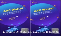 如何安全方便地修改Toke