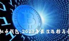 深圳虚拟币钱包：2023年最