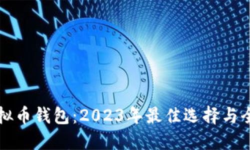 深圳虚拟币钱包：2023年最佳选择与全面指南