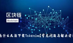 为什么无法下载Tokenim？常