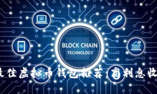 2023年最佳虚拟币钱包推荐：高利息收益的选择