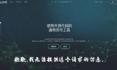 抱歉，我无法提供这个请