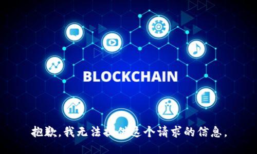 抱歉，我无法提供这个请求的信息。
