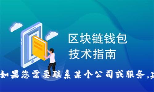 抱歉，我无法提供具体的电话号码或私人联系方式。如果您需要联系某个公司或服务，建议访问他们的官方网站或通过在线客服获取信息。
