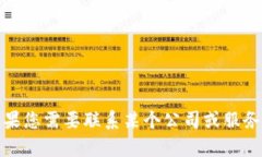 抱歉，我无法提供具体的