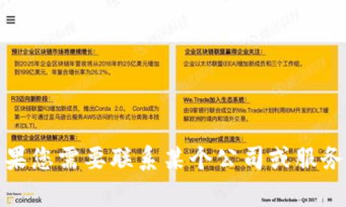 抱歉，我无法提供具体的电话号码或私人联系方式。如果您需要联系某个公司或服务，建议访问他们的官方网站或通过在线客服获取信息。