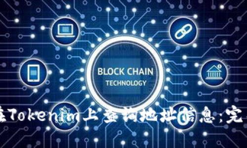 如何在Tokenim上查询地址信息：完整指南