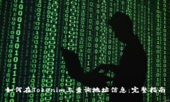 如何在Tokenim上查询地址信