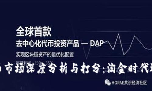 2018年虚拟币市场深度分析与打分：淘金时代还是泡沫崩溃？