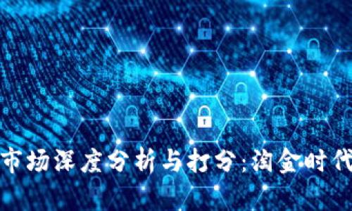 2018年虚拟币市场深度分析与打分：淘金时代还是泡沫崩溃？