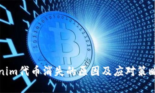 Tokenim代币消失的原因及应对策略分析