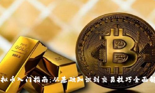 虚拟币入门指南：从基础知识到交易技巧全面解析
