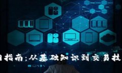 虚拟币入门指南：从基础