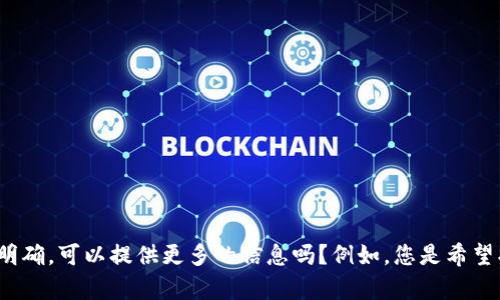 很抱歉，您提到的“找回tokenim”似乎与具体的内容或主题不够明确。可以提供更多的信息吗？例如，您是希望找回某个应用或平台的token吗？这样我才能提供更准确的帮助。